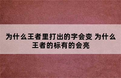 为什么王者里打出的字会变 为什么王者的标有的会亮